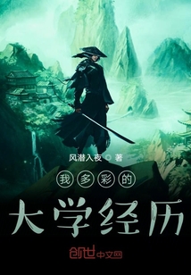 我多彩的大學經歷