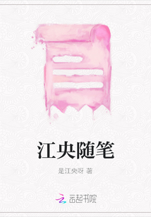 江央隨筆