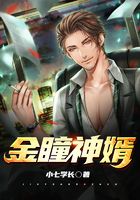 金瞳神婿在线阅读