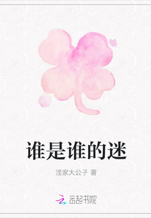 誰是誰的迷