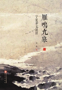 雁鳴九皋：寧夏雜文述評