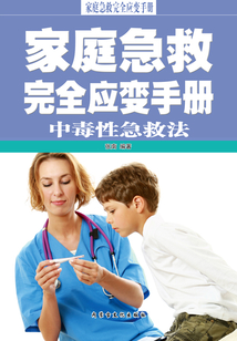 中毒性急救法（家庭急救完全應變手冊）