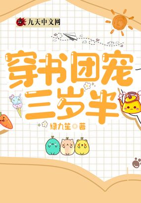 穿书团宠三岁半在线阅读