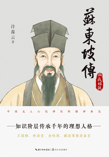 苏东坡传(1):访我狂疏