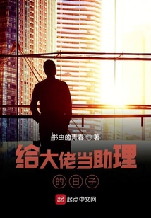 給大佬當助理的日子