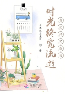 時光終究流逝，我們終究散場