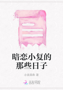 暗戀小復(fù)的那些日子
