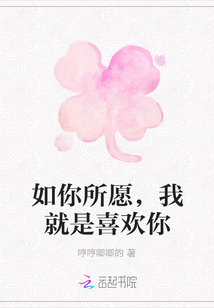 如你所愿，我就是喜欢你