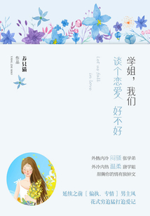 學姐，我們談個戀愛好不好