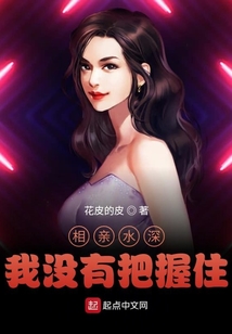 相親水深,我沒有把握住