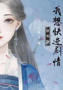 穿書后我想快進劇情