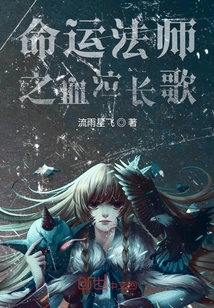 命運法師之血泣長歌