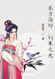東方厲邱,別來無恙