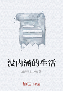 沒內涵的生活