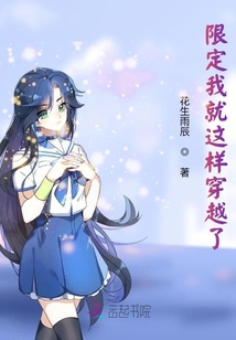 限定我就這樣穿越了