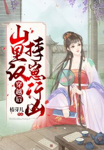 穿越后:山里漢持崽行兇