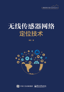 無線傳感器網絡定位技術