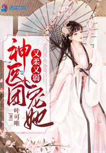 神醫團寵她又柔又弱