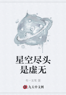 星空盡頭是虛無