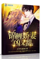 锦鲤娇妻凶又甜在线阅读