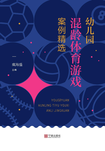 幼兒園混齡體育游戲案例精選