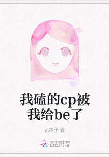 我磕的cp被我给be了