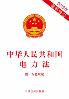 中华人民共和国电力法：附配套规定（2019年版）在线阅读