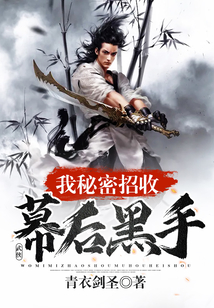武俠:我秘密招收幕后黑手