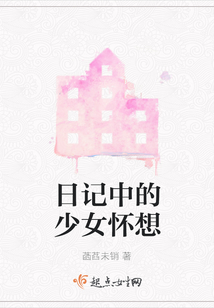 日記中的少女懷想
