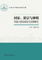 国家、祖宗与神明：华南大型宗族村庄治理研究