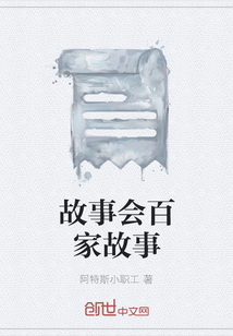 故事會百家故事