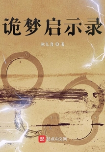 詭夢啟示錄