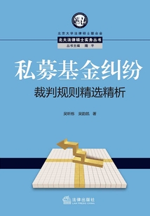 私募基金糾紛裁判規則精選精析