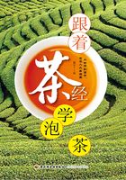 跟着茶经学泡茶在线阅读