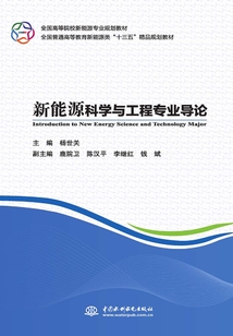 新能源科學(xué)與工程專業(yè)導(dǎo)論