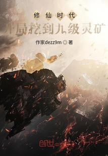 修仙時代開局挖到九級靈礦