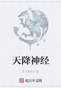 天降神經