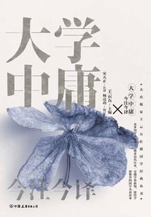 大學中庸今注今譯