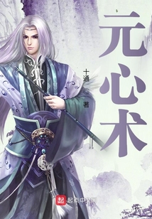 元心術
