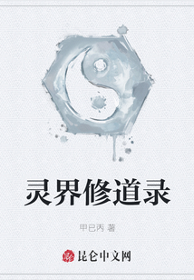 靈界修道錄