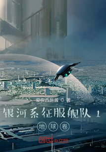 銀河系征服艦隊1地球卷