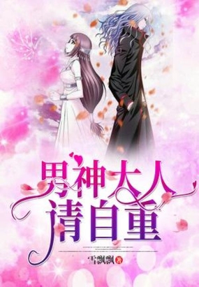 男神大人请自重在线阅读