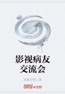 影視病友交流會