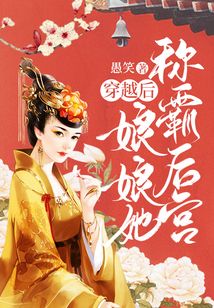 穿越后，娘娘她稱霸后宮
