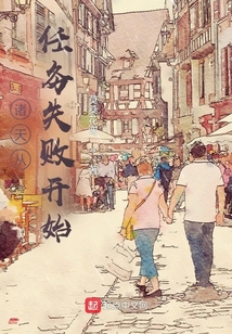 諸天從任務失敗開始