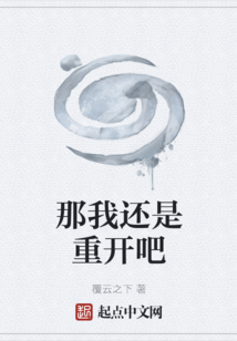 那我還是重開吧