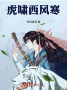 虎啸西风寒在线阅读