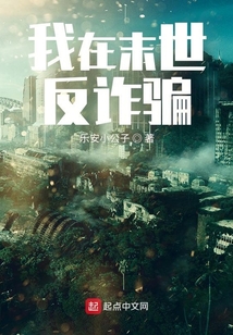 我在末世反詐騙
