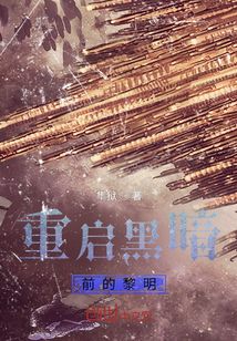 重啟黑暗前的黎明