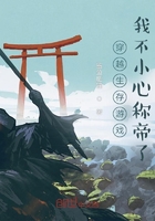 穿越生存游戏,我不小心称帝了在线阅读